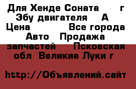 Для Хенде Соната5 2003г Эбу двигателя 2,0А › Цена ­ 4 000 - Все города Авто » Продажа запчастей   . Псковская обл.,Великие Луки г.